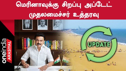 Marina Beach to Kovalam Beach | புதிய வசதிகளை ஏற்படுத்த முதலமைச்சர் உத்தரவு