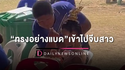 ใจเอ็งมันได้! หนุ่มน้อยรวบรวมความกล้า เปิดเพลง "ทรงอย่างแบด"เข้าไปจีบสาว| HOTSHOT เดลินิวส์ 18/01/66