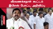 Tamilnadu முழுவதும் ADMK-வை உற்சாகப்படுத்திய EPS அறிவிப்பு
