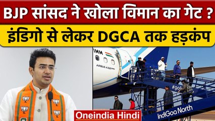 Tejashwi Surya ने खोला विमान का इमरजेंसी गेट, DGCA ने दिए जांच के आदेश | वनइंडिया हिंदी