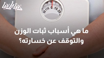 ثبات الوزن أسبابه وطرق التخلص منه