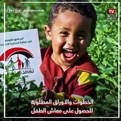 الخطوات والأوراق المطلوبة للحصول على معاش الطفل