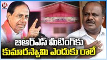 Karnataka Ex CM Kumaraswamy Not Attending BRS Public Meeting In Khammam  | V6 News (3)