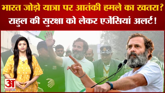 Jammu-Kashmir में Rahul Gandhi की Bharat Jodo Yatra पर आतंकी हमले का खतरा? सुरक्षा एजेंसियां अलर्ट