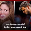 استبدلت رولكس بكاسيو.. قصة الحرب بين بيكيه وشاكيرا