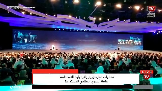 فعاليات حفل توزيع جائزة زايد للاستدامة وقمة أسبوع أبوظبي للاستدامة