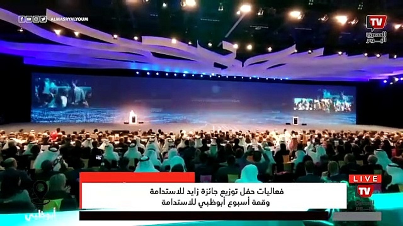 فعاليات حفل توزيع جائزة زايد للاستدامة وقمة أ...