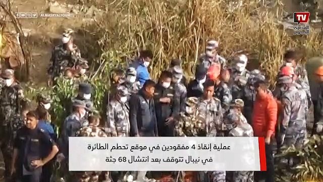عملية إنقاذ 4 مفقودين في موقع تحطم الطائرة في نيبال تتوقف بعد انتشال 68 جثة
