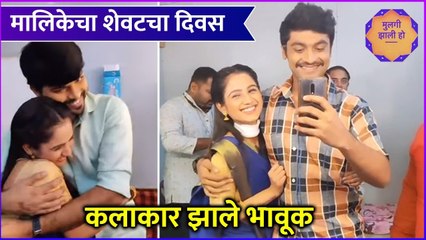 Mulgi Zali Ho | मालिकेचा शेवटचा दिवस,कलाकार झाले भावूक