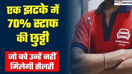 GoMechanic ने 70% कर्मचारियों को अचानक निकाला, बचे कर्मचारियों को नहीं मिलेगा सैलरी तीन महीने तक 🚗
