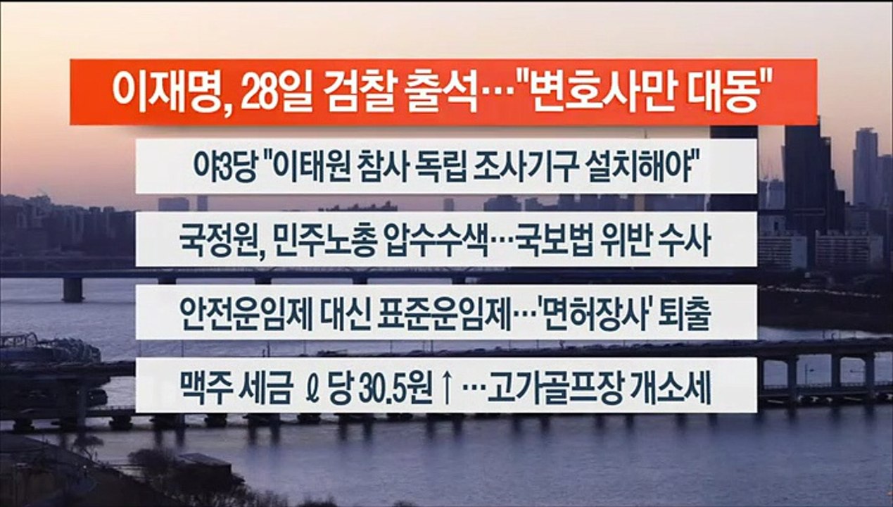 [이시각헤드라인] 1월 18일 뉴스워치