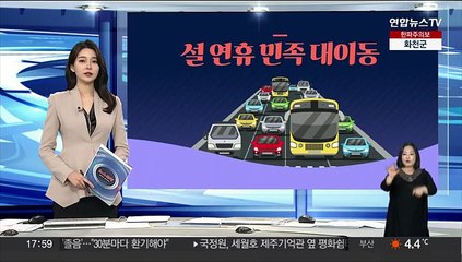 [그래픽뉴스] 설 연휴 민족 대이동
