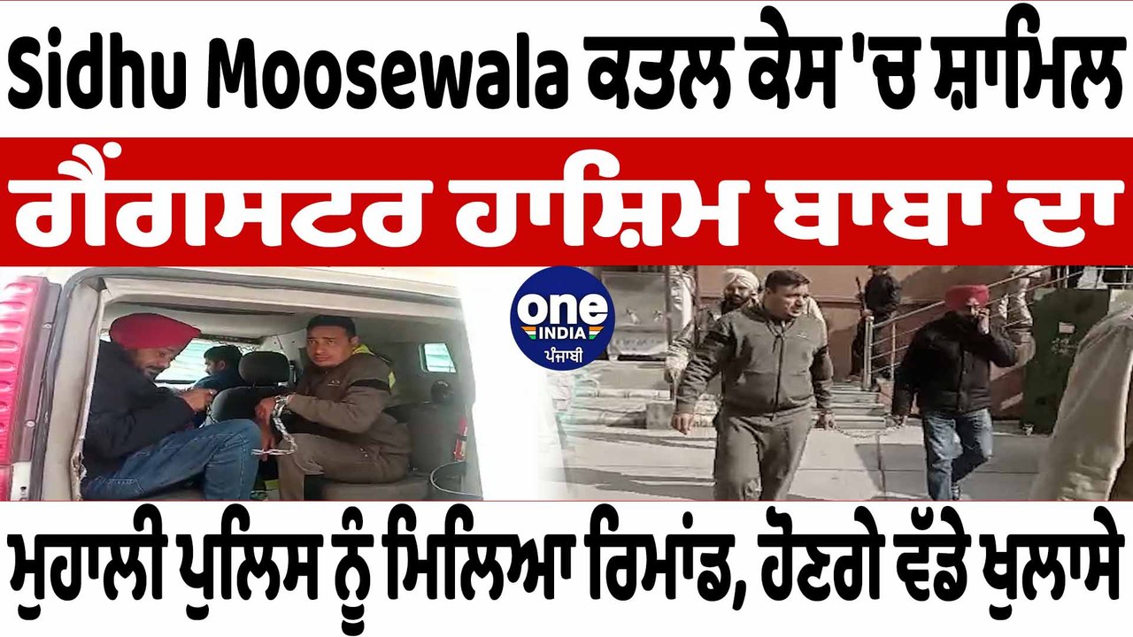 Sidhu Moosewala ਕਤ+ਲ ਕੇਸ 'ਚ ਸ਼ਾਮਿਲ, ਗੈਂਗਸਟਰ ਹਾਸ਼ਿਮ ਬਾਬਾ ਨੂੰ ਕੋਰਟ 'ਚ ਕੀਤਾ ਗਿਆ ਪੇਸ਼ | OneIndia Punjabi