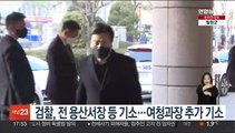 검찰, 전 용산서장 등 기소…여청과장 추가 기소