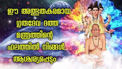 ഈ അത്ഭുതകരമായ ഗുരുദേവ ദത്ത മന്ത്രത്തിന്റെ ഫലത്തിൽ നിങ്ങൾ ആശ്ചര്യപ്പെടും