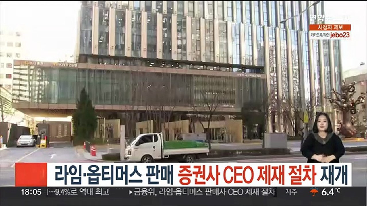 라임·옵티머스 판매 증권사 CEO 제재 절차 재개