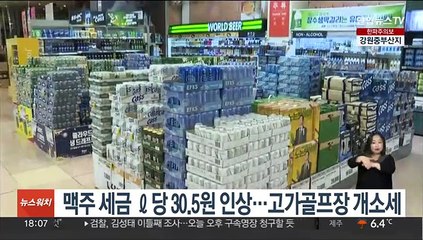 맥주 세금 ℓ당 30.5원 인상…고가골프장 개소세
