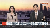 검경·국토부, 전세사기 공동 대응…핫라인 구축