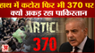 फिर पलटा Pakistan, Kashmir में Article 370 पर Shahbaz Sharif का बड़ा बयान | Pakistan Economic Crisis