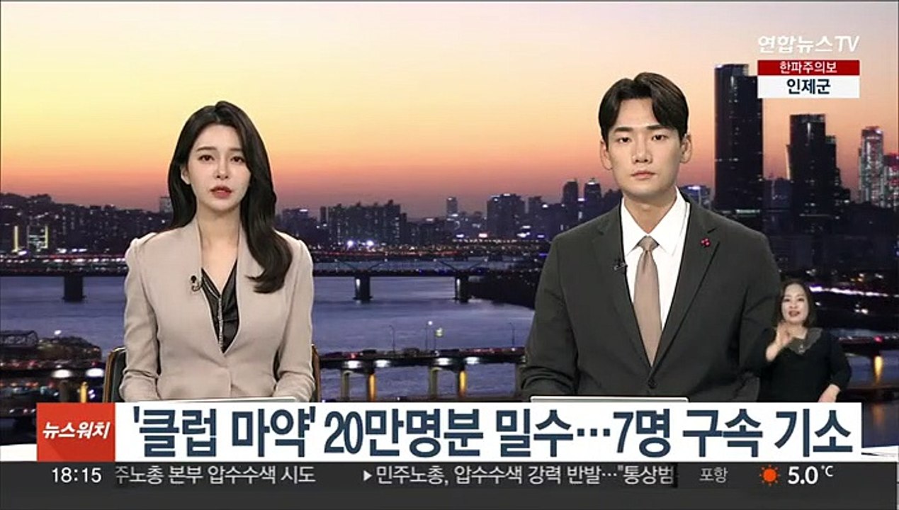 '클럽 마약' 20만명분 밀수…7명 구속 기소