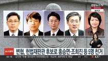 변협, 헌법재판관 후보로 홍승면·조희진 등 5명 천거