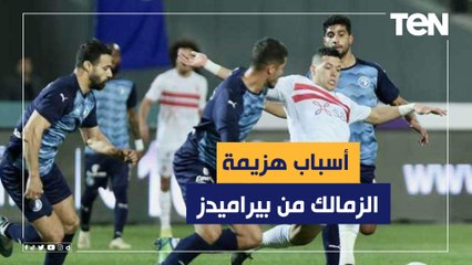 تعرف على أسباب هزيمة الزمالك من بيراميدز