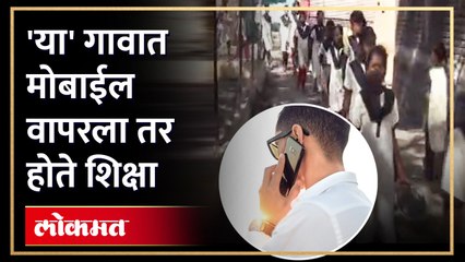 Maharashtra Mobile Ban News : या गावात आहे मोबाईल वापराला बंदी.. वापरताना दिसाल तर होते अनोखी शिक्षा