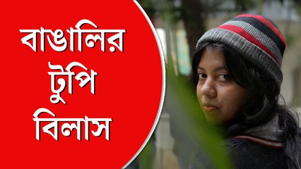 বাঙালি মেয়েদের টুপি-বিলাস