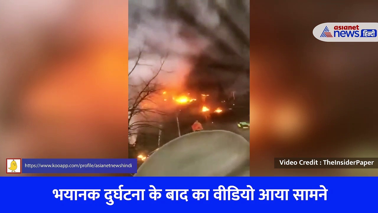 Ukraine Helicopter Crash : यूक्रेन हेलिकॉप्टर क्रैश में गृहमंत्री समेत 16 की मौत, सामने आया ये वीडियो