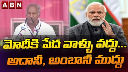 Sambasiva Rao _ మోదీకి పేద వాళ్ళు వద్దు ... అదానీ, అంబానీ ముద్దు _ CM KCR Public Meeting _ ABN