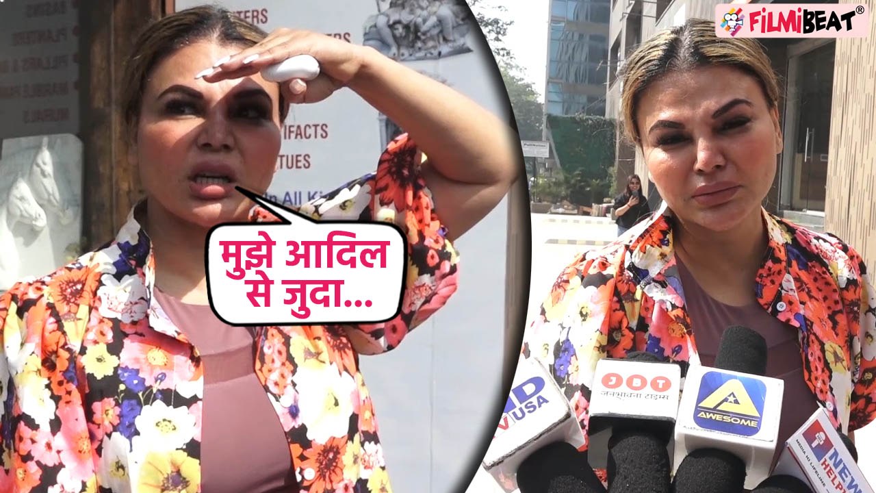 Rakhi Sawant फूट-फूट कर रोईं Media के सामने , Adil Khan से जुदाई को लेकर डर गई एक्ट्रेस ने कहा ये
