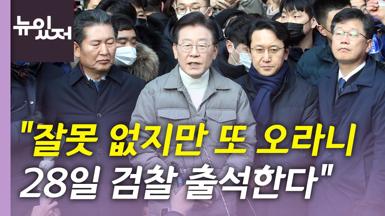 [뉴있저] 이재명 "28일 토요일 검찰 출석"...나경원 '잠행 모드' / YTN