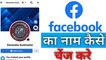 Facebook ka password kaise change kare| How to change password on Facebook