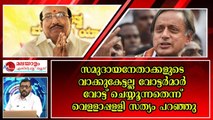 ശശി തരൂർ ആനമണ്ടൻ.. കടുത്ത പിന്നാക്ക വിരോധി ; കട്ട കലിപ്പിലായ വെള്ളാപ്പള്ളിയുടെ ആക്രോശം