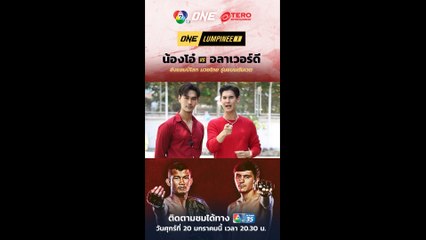 บอส - โอ๊ต ชวนแฟนๆ ร่วมระเบิดความมันกับรายการมวยระดับโลก ONE LUMPINEE 20 ม.ค.นี้