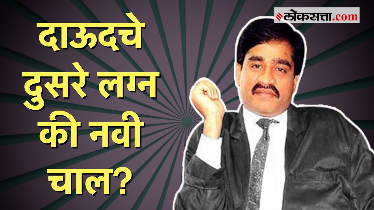 Dawood Ibrahim Marriage: दाऊदने केले दुसरे लग्न; हसीना पारकरच्या मुलाचा गौप्यस्फोट