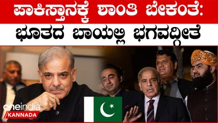 ಭಾರತದೊಂದಿಗೆ ಶಾಂತಿ ಕಾಪಾಡ್ಕೊಳ್ಳೋಕೆ‌ ಪಾಕಿಸ್ತಾನ ರೆಡಿಯಂತೆ? ಇದರ‌ ಒಳ‌ಮರ್ಮ ಏನು? ಭಾರತ ಯಾಮಾರಂಗಿಲ್ಲ!!