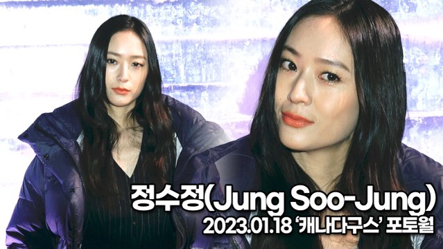 [TOP영상] 정수정(Jung Soo-Jung), 매력적인 수정이미모(230118 ‘캐나다구스’ 포토월)