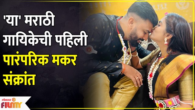 Indian Idol Fame Marathi Singer Celebrates 1st Makarsankrant | मराठी गायिकेची पहिली मकरसंक्रांत