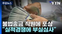 '김치 프리미엄' 불법송금 모르고 직원 포상...