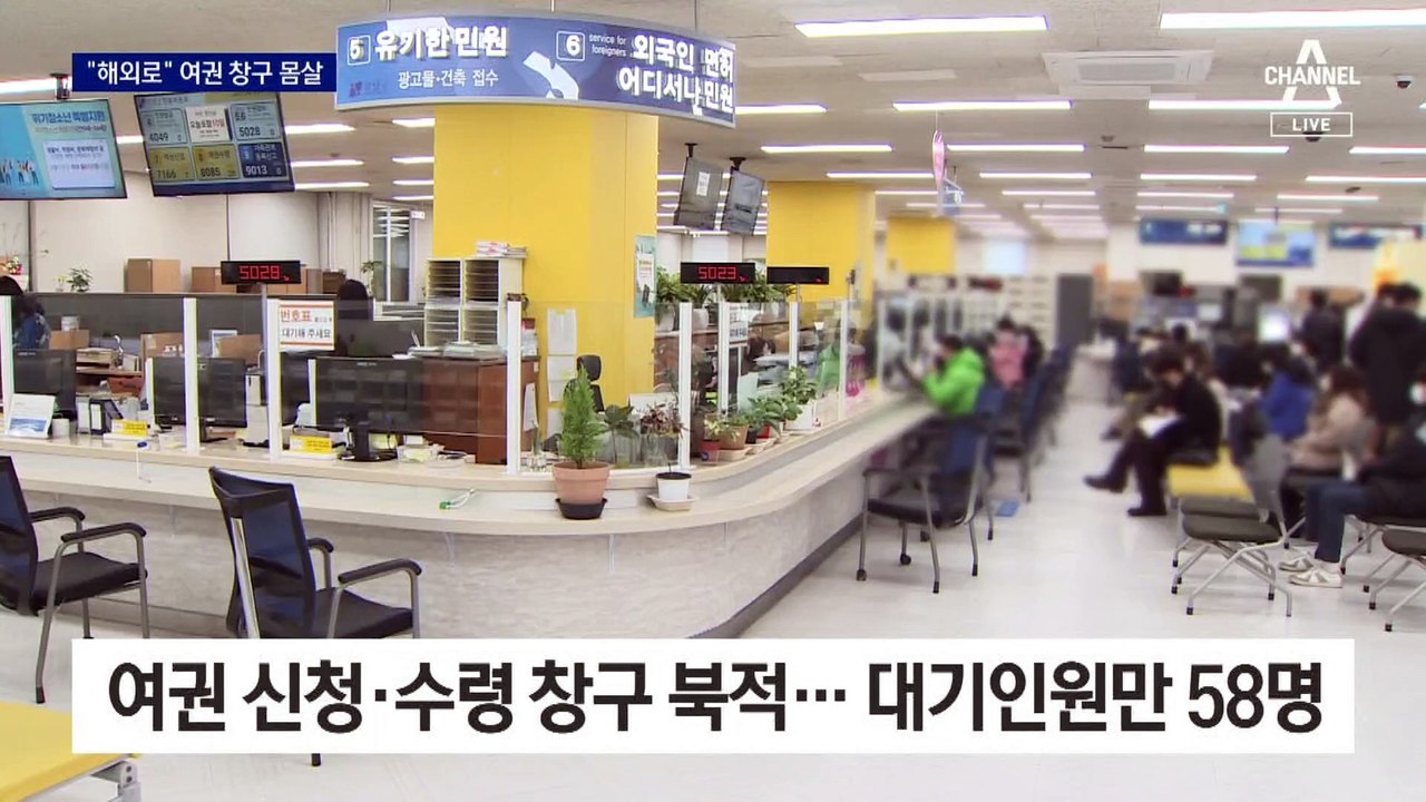 “설에 해외로” 70배 폭증…여권 창구 대기로 ‘북적’