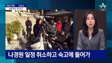 [아는기자]나경원 출마 접나…일정 취소 뒤 숙고