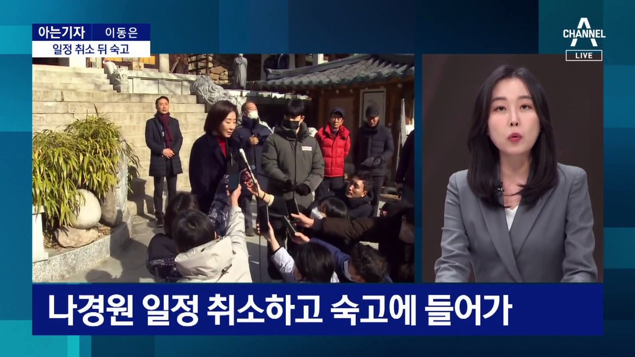 [아는기자]나경원 출마 접나…일정 취소 뒤 숙고