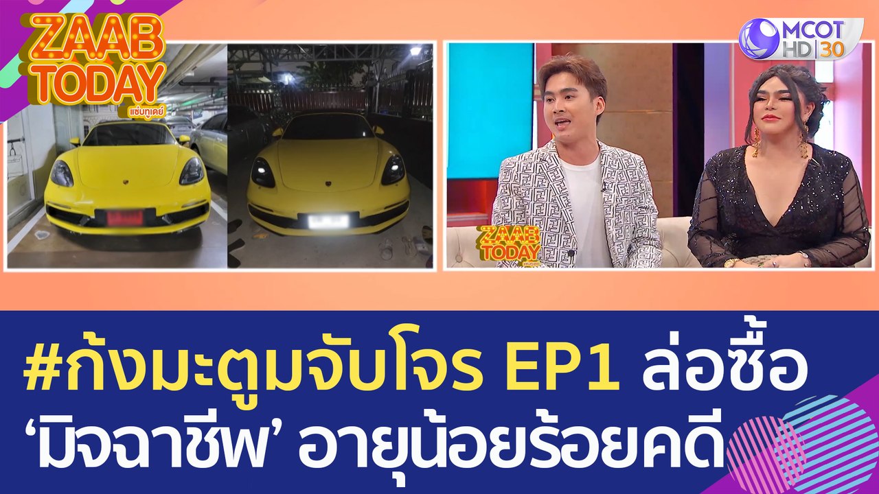 #ก้งมะตูมจับโจร EP1 'ล่อซื้อมิจฉาชีพ' พบอายุน้อยร้อยคดี (18 ม.ค. 66) แซ่บทูเดย์