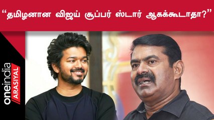 Seeman | "இந்த தலைமுறையில் விஜய் தம்பி உயர்ந்து நிற்கிறார்"
