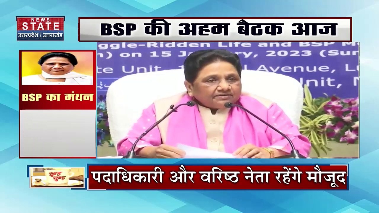 Uttar Pradesh : Lucknow में BSP की अहम बैठक आज |