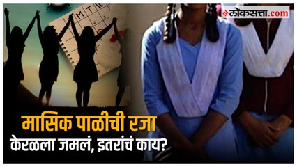 Kerala Govt Allow Menstrual leave: केरळच्या निर्णयानंतर मासिक पाळीच्या रजेचा विषय पुन्हा चर्चेत