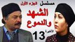 مسلسل | ( الشهد والدموع ) (  بطولة ) ( يوسف شعبان وعفاف شعيب ) ( الجزء الأول) | الحلقة 13 والأخيرة