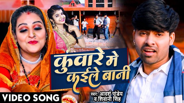 #Shivani_Singh | कुंवारे में कइले बानी | Bhojpuri Hit Song | #Adarsh Pandey | #Video Song 2023