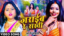 #Soni Sahani | जराईब रे सखी | Jaraib Re Sakhi | Bhojpuri New Song 2023 | #VIDEO | Bhojpuri Gana